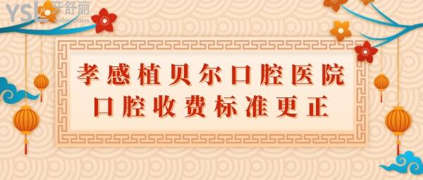 孝感植贝尔口腔医院口腔收费标准更正，价目表不贵太实惠！