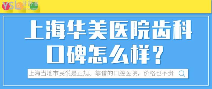 上海华美医院齿科口碑怎么样