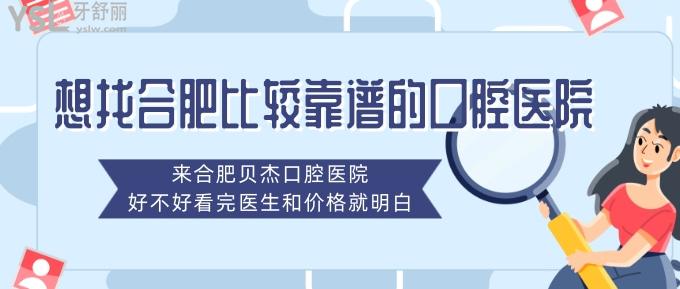 想找合肥比较靠谱的口腔医院？来合肥贝杰口腔医院，好不好看完医生和价格就明白！