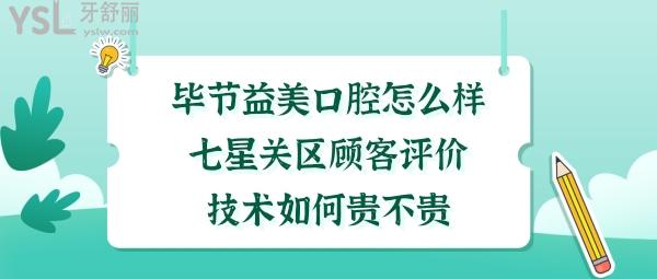 毕节益美口腔门诊部怎么样