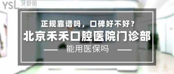 北京禾禾口腔医院门诊部正规靠谱吗