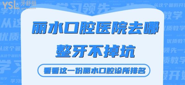 丽水口腔医院去哪整牙不掉坑 看看这一份丽水口腔诊所排名