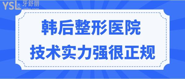 广州韩后整形医院可靠吗？技术实力强收费合理很正规 附收费价格表.jpg