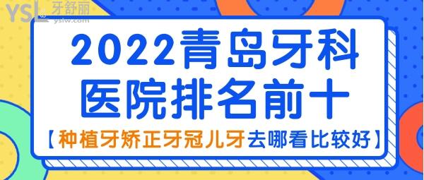 2022青岛牙科医院排名前十