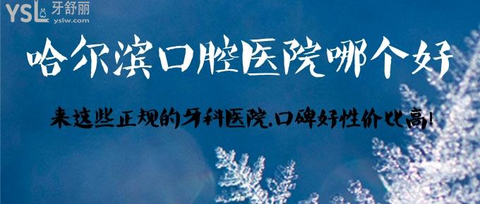哈尔滨口腔医院哪个好？来这些正规的牙科医院，口碑好医生也好！