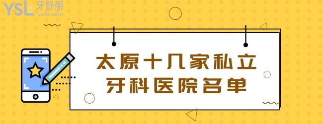 太原十大私立牙科名单