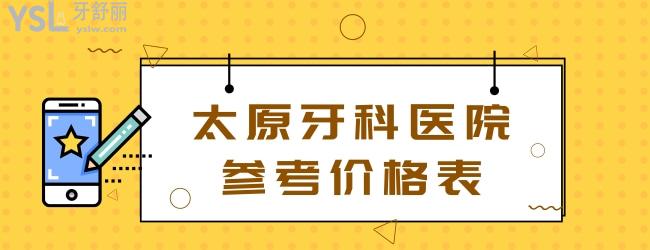 太原牙科医院参考价格表