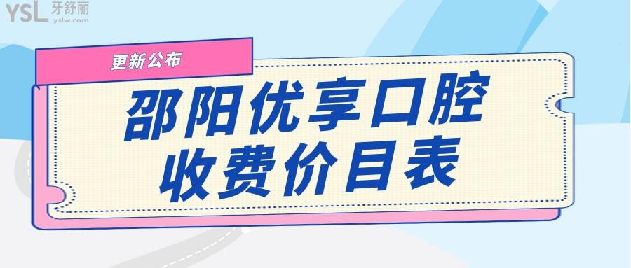 邵阳优享口腔收费价目表