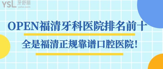 OPEN福清牙科医院排名前十，全是福清正规靠谱口腔医院！