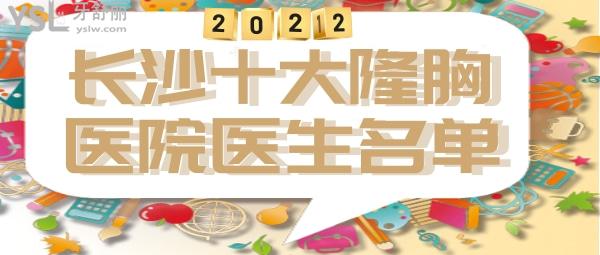 长沙十大隆胸医院 长沙隆胸医生名单