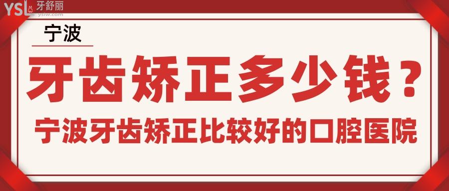 宁波牙齿矫正多少钱