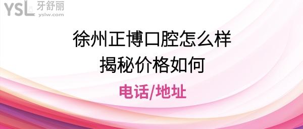 徐州正博口腔医院好吗