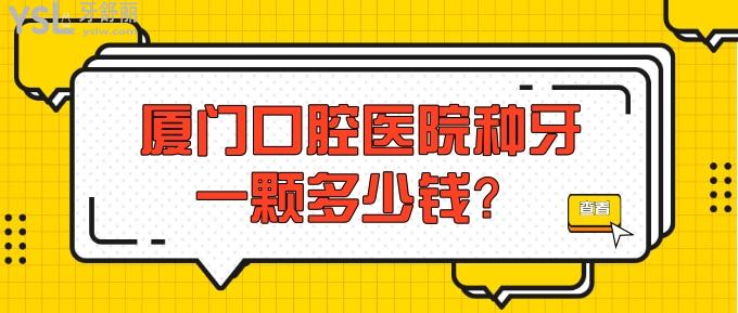 厦门口腔医院种牙一颗多少钱