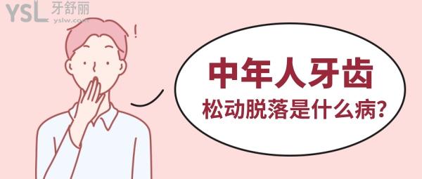 小知齿课堂2020003期，解答中年人牙齿松动脱落是什么病？