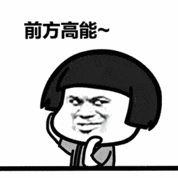 高能预警