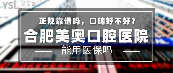合肥美奥口腔医院怎么样