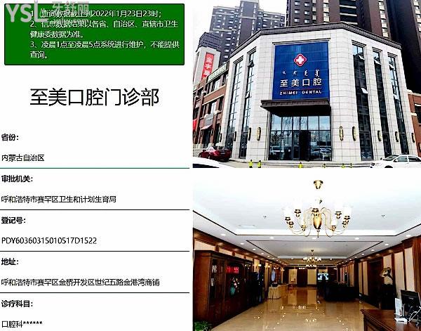 呼和浩特至美口腔医院门诊部正规靠谱吗_地址_视频_口碑好不好_收费标准_能用社保吗?(正规靠谱/呼和浩特市赛罕区、新城区/口碑非常好/收费中等/能用社保/数十年发展史/一城八院)