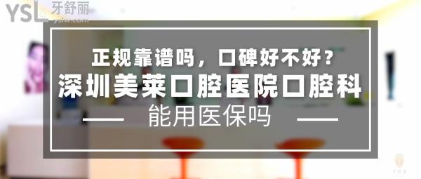 深圳美莱口腔医院口腔科正规靠谱吗_地址在哪里_是否需要_视频_口碑好不好_收费标准_能用社保吗?(正规靠谱/深圳市福田区/是/口碑非常好/收费中等/能用社保)