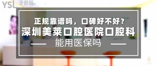 深圳美莱口腔医院口腔科正规靠谱吗_地址在哪里_是否需要电话预约_视频_口碑好不好_收费标准_能用社保吗?(正规靠谱/深圳市福田区/是/口碑非常好/收费中等/能用社保)