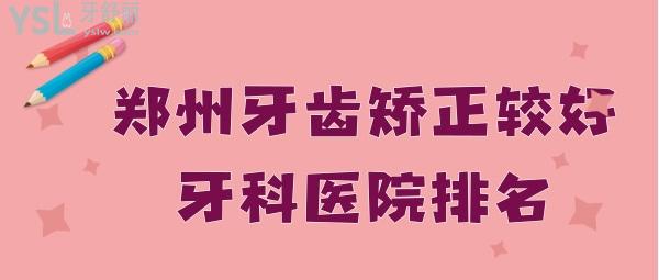 郑州牙齿矫正较好牙科医院排名