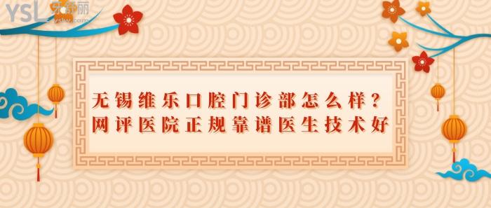 无锡维乐口腔门诊部怎么样