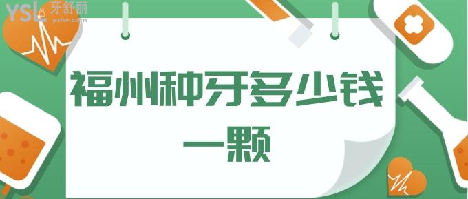 福州种牙多少钱一颗