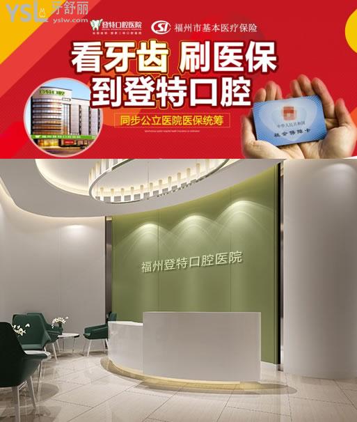 看牙选福州登特口腔