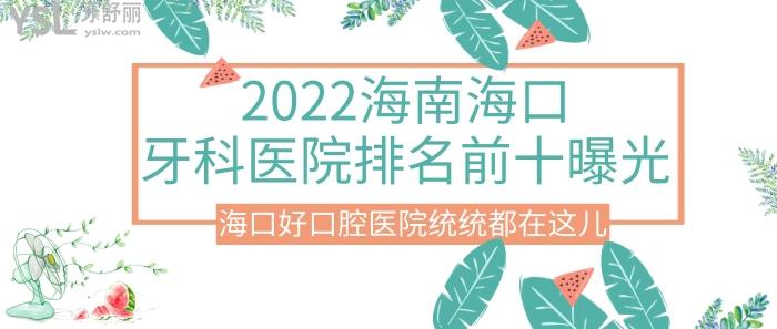 海南海口牙科医院排名前十