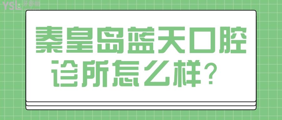 秦皇岛蓝天口腔诊所怎么样
