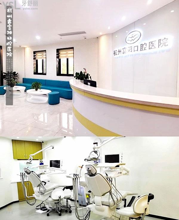 杭州市富阳口腔医院正规靠谱吗_地址在哪里_是否需要_视频_口碑好不好_收费标准_能用社保吗?(正规靠谱/杭州市富阳区/是/口碑非常好/收费中等/能用社保/牙科连锁/中小学生窝沟封闭承办医疗机构等)