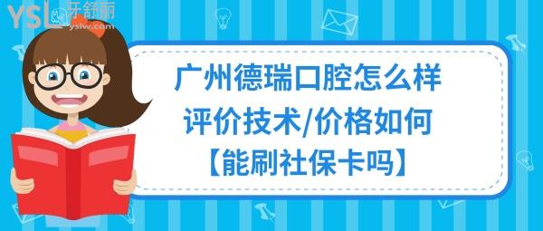 广州德瑞口腔医院好吗