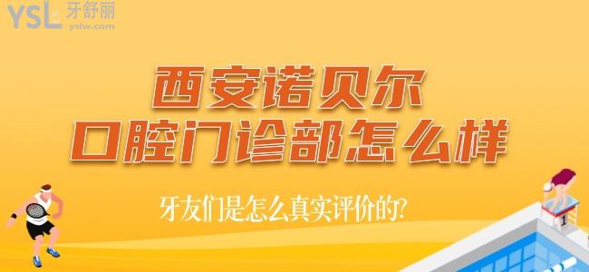 西安诺贝尔口腔门诊部怎么样，牙友们是怎么真实评价的？