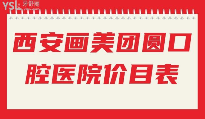 西安画美团圆口腔医院价目表