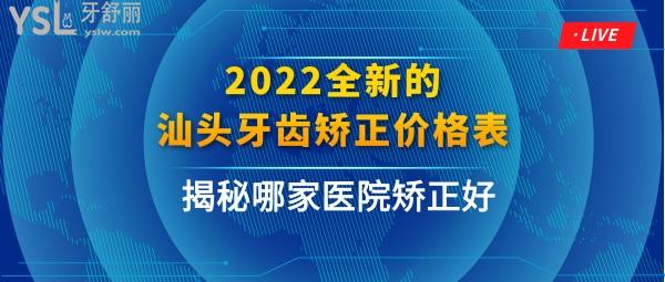汕头牙齿矫正多少钱