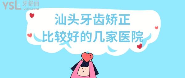 汕头牙齿矫正哪家好