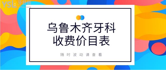 乌鲁木齐牙科收费价目表