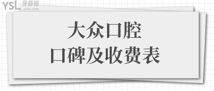 武汉正规牙科医院哪家好?武汉大众口腔好不好?正规吗?从口碑评价及价格表中便知晓.jpg