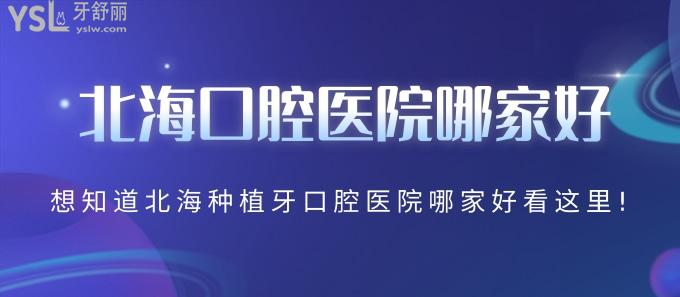 北海口腔医院哪家好？想知道北海种植牙技术好的医院看这里!