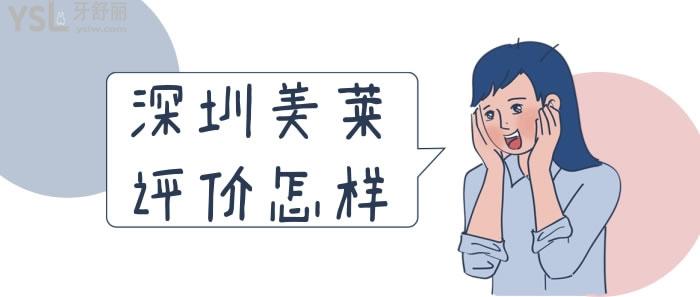深圳美莱评价怎样