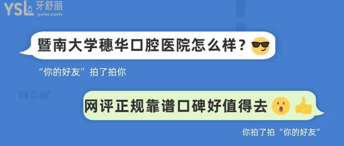 暨南大学穗华口腔医院怎么样