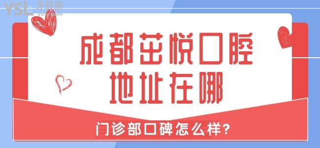 成都茁悦口腔地址在哪 来看门诊部口碑怎么样