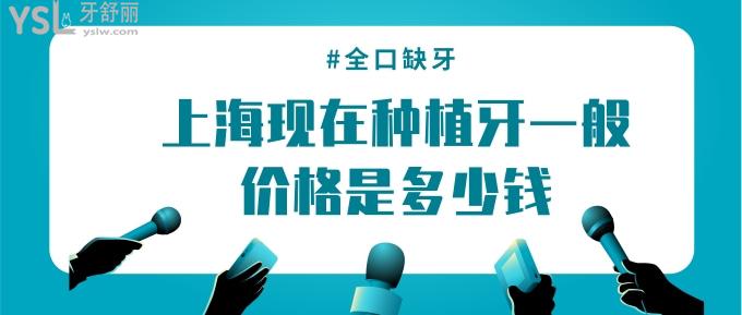 上海现在种植牙一般价格是多少钱