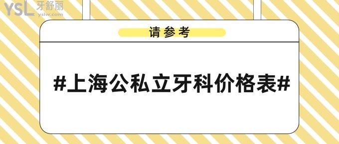 上海公私立牙科价格表