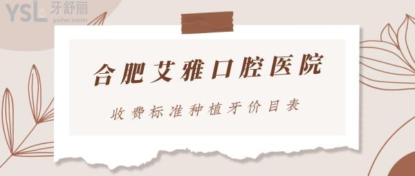合肥艾雅口腔医院收费标准上线，2022种植牙价目表好又便宜避坑必看
