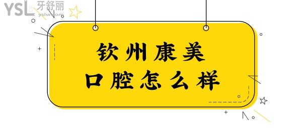 钦州正规口腔医院哪家好?网友反馈钦州康美口腔种植牙矫正拔牙等技术好收费合理不坑人.jpg