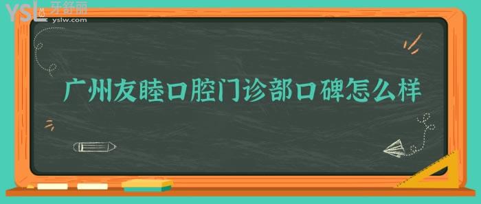 广州友睦口腔门诊部口碑怎么样