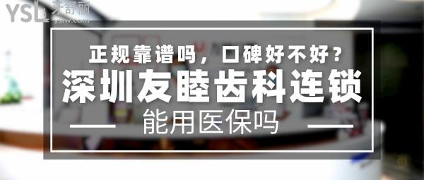 深圳友睦齿科正规靠谱吗_地址在哪里_是否需要电话预约_视频_口碑好不好_收费标准_能用社保吗?(正规靠谱/深圳市南山区、福田区、龙岗区、罗湖区/是/口碑非常好/收费中等/能用社保/德国法兰克福大学种植硕士学位临床培训基地/USC美国南加州大学种植班培训基地/牙科教育学院指定牙科医疗鉴定机构/一城十二院)