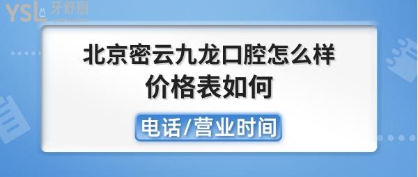 北京密云九龙口腔正规靠谱吗