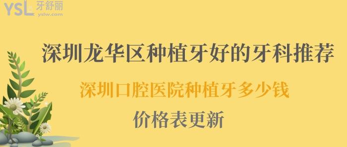 深圳龙华区种植牙好的牙科推荐.jpg