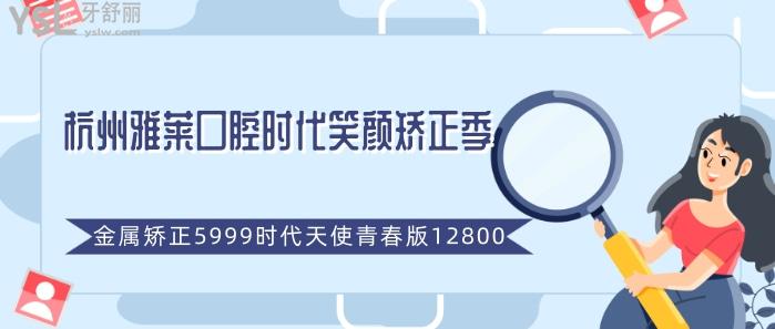 杭州雅莱口腔时代笑颜矫正季.jpg